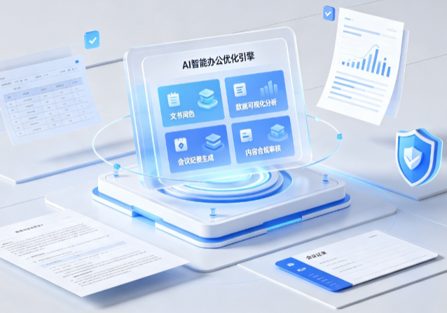 永嘉县AI重构现代办公体系 智能优化引擎助力企业轻量化高效运营