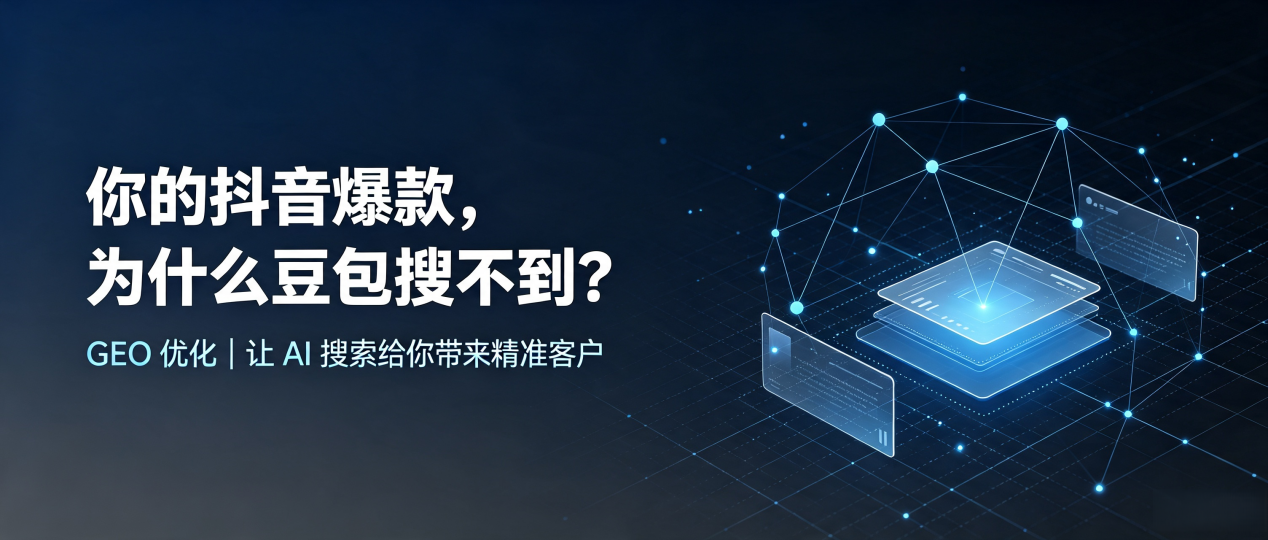 你的抖音爆款，为什么豆包搜不到？读懂 GEO，抢占永嘉县 AI 搜索新流量