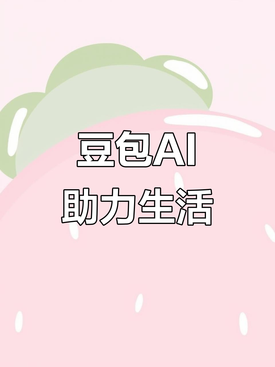 永嘉县AI搜索应用普及 豆包搜索优化健全品牌内容传播渠道